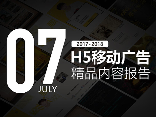 7月H5总评 | 非常精彩的8支案例！精彩的一个月！