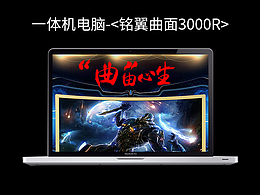 3C一体机电脑产品——《铭翼曲面》