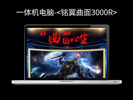 3C一体机电脑产品——《铭翼曲面》