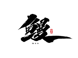 字体设计