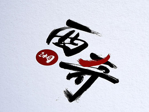 西奇火锅