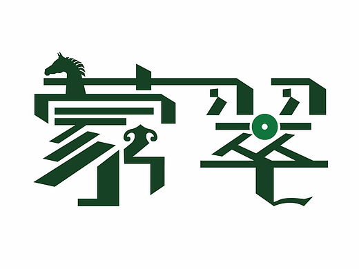 蒙翠字体（个人主页-ZMjMzNDg4MDA=） - 字体/字形 - 站酷设计师张多想原创素材 - 站酷ZCOOL