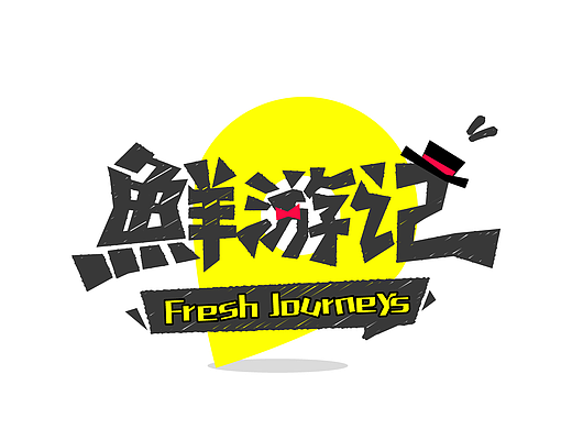 字体设计