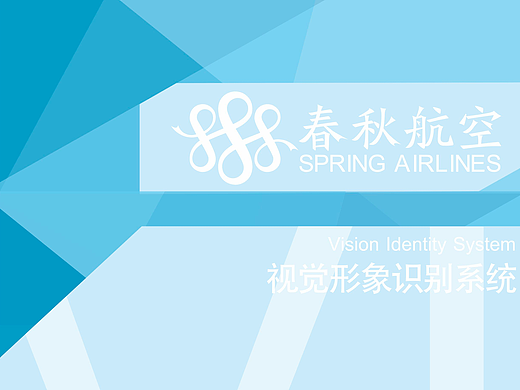 春秋航空VI设计