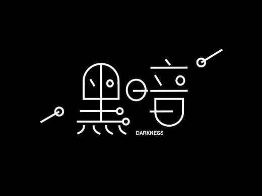 字体设计（黑暗）（个人主页-ZMjMxOTY1NjA=） - 字体/字形 - 站酷设计师日月思明原创素材 - 站酷ZCOOL