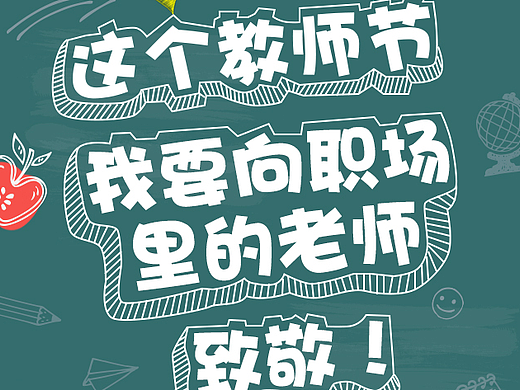 教师节