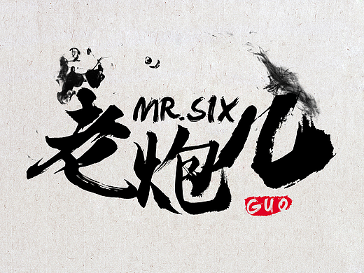 字体设计书法字