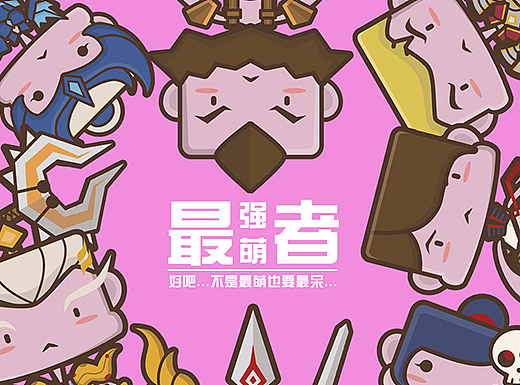王者荣耀-最强萌者