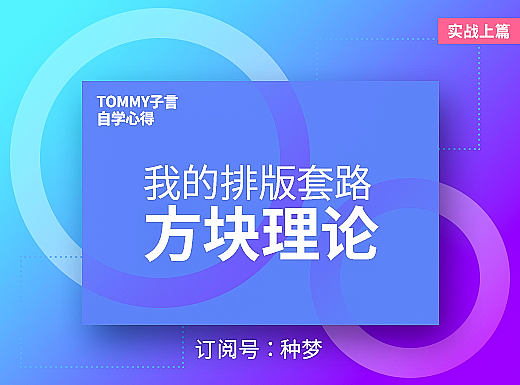 纯干货：我的排版套路——“方块理论”（实战篇）（上集）
