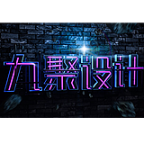 九聚设计的头像