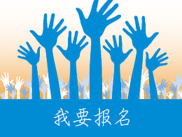 交互设计之我要报名