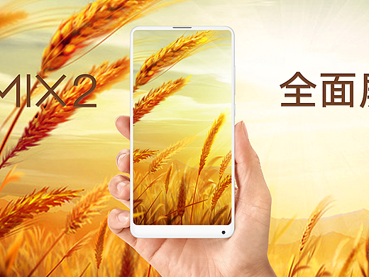百姓见证小米MIX2的诞生  小米MIX2见证百姓的丰收
