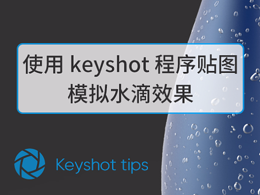 Keyshot tips ：使用 Keyshot 程序贴图模拟水滴效果