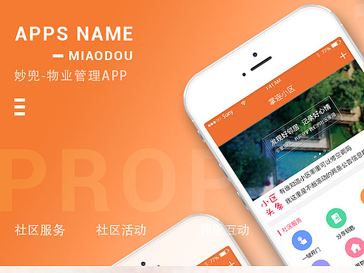 物业app