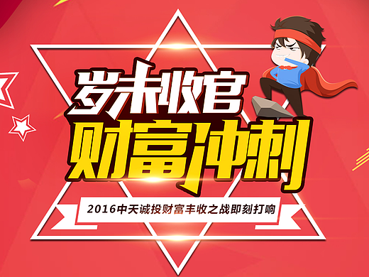 岁末收官，财富冲刺