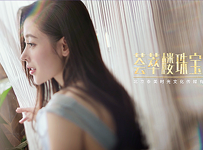 《荟萃楼珠宝2017“心自由·爱自有”》(泰美时光）