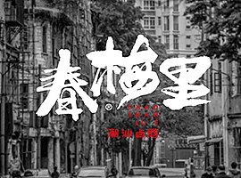 春梅里卤鹅 餐饮品牌形象升级
