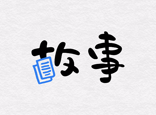 我的故事