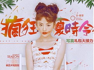疯狂夏时令/艺术照/
