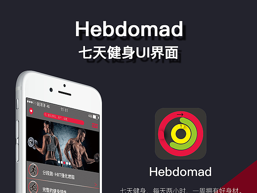 【Hebdomad】健身app界面设计（个人主页-ZMjM3ODcxNjQ=） - APP界面 - 站酷设计师Healer湫原创素材 - 站酷ZCOOL