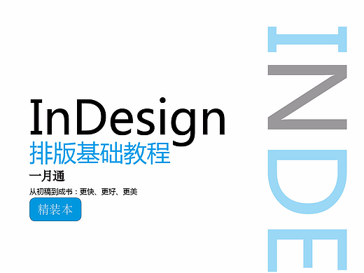 INDESIGN——id文字排版