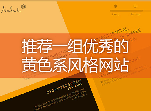 推荐一组优秀的黄色系风格网站