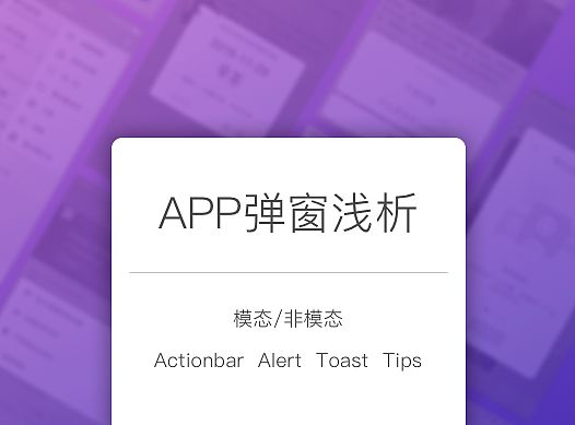 APP弹窗浅析