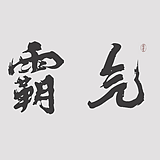 文人雅士的头像