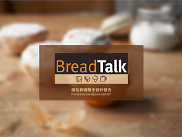 面包新語室內(nèi)展示設(shè)計