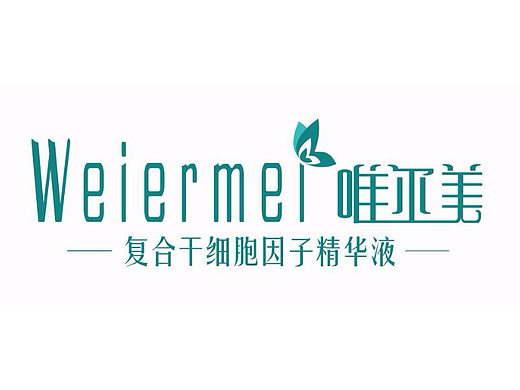 唯尔美（复合干细胞因子精华液）