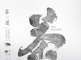【電商海報(bào)】茶葉海報(bào)淘寶天貓毛筆字設(shè)計(jì)