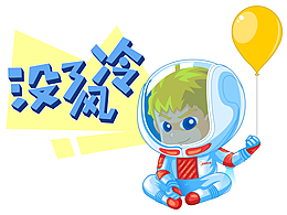 能控温的宇航员报道啦！