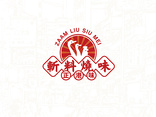 斩料烧味 Zaam Liu Siu Mei / ZomoCreation