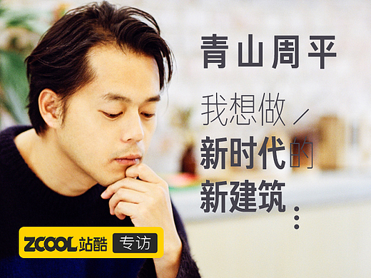 专访青山周平：我想做新时代的新建筑