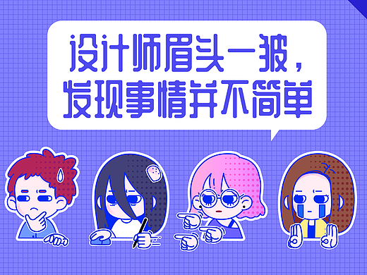 设计师生存图鉴——原来你是这样的设计师？？