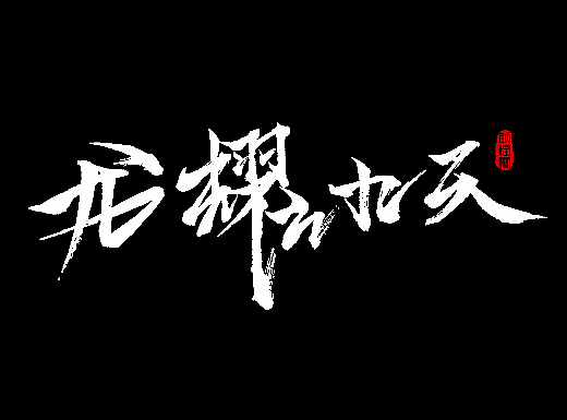 毛笔字联系设计 字体 笔刷 中国字