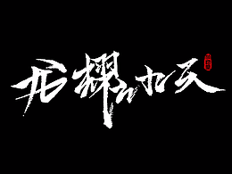 书法