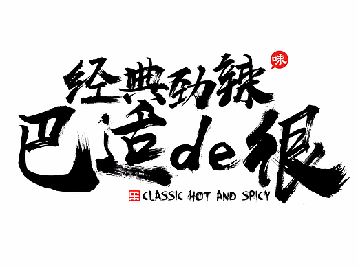 酸辣粉包装毛笔字体 字体设计