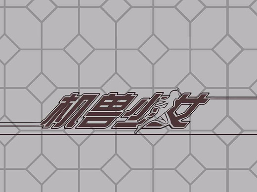 机兽少女（个人主页-ZMjM3NDA1OTI=） - 概念设定 - 站酷设计师无限大馄饨原创素材 - 站酷ZCOOL