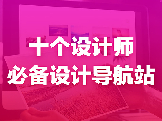 十个设计师必备的设计导航站！