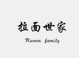 面-拉面世家（logo提案）