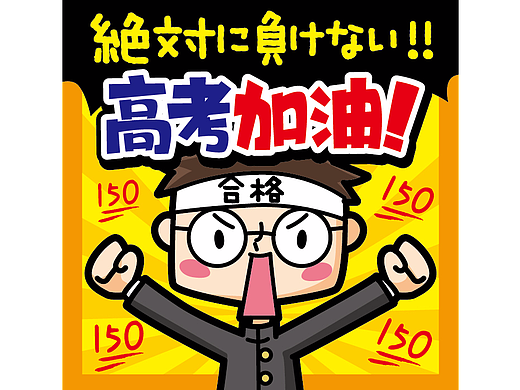 高考頑張れ！！！
