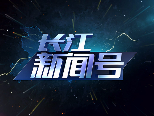 長(zhǎng)江新聞號(hào)（個(gè)人主頁(yè)-ZMjIyNDEyNDQ=） - 欄目片頭 - 站酷設(shè)計(jì)師dingchord原創(chuàng)素材 - 站酷ZCOOL