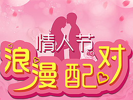 浪漫情人节