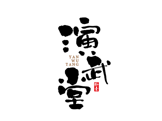 書法字记 × 4期