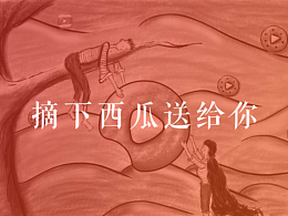 摘下西瓜送给你