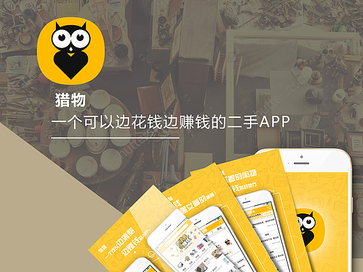 猎物APP