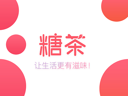 糖茶APP（個(gè)人主頁(yè)-ZMjM0NjQ1NjQ=） - APP界面 - 站酷設(shè)計(jì)師5的N次方原創(chuàng)素材 - 站酷ZCOOL