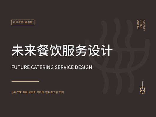 未来餐饮服务设计