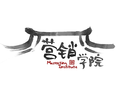 營銷學(xué)院logo設(shè)計(jì)練習(xí)（個(gè)人主頁-ZMjI0MzY3MzY=） - Logo - 站酷設(shè)計(jì)師愛誰是原創(chuàng)素材 - 站酷ZCOOL